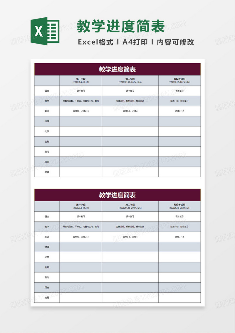通用简约学年教学进度简表excel模板