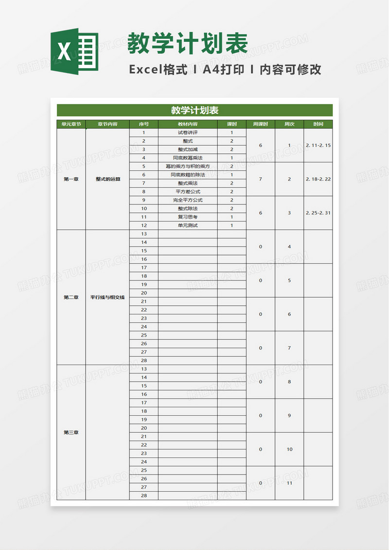 简洁通用实用教学计划表excel模板