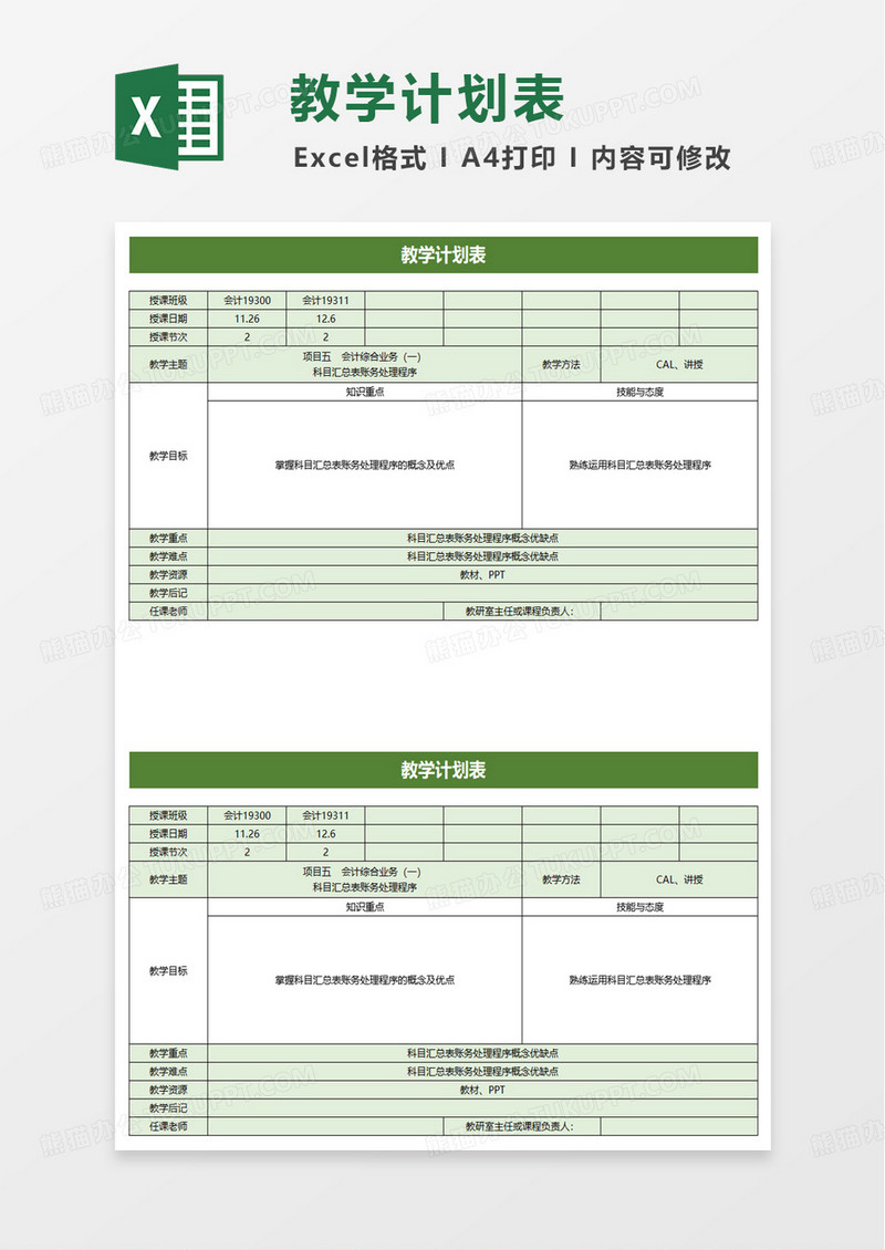 绿色扁平简洁教学计划表excel模板