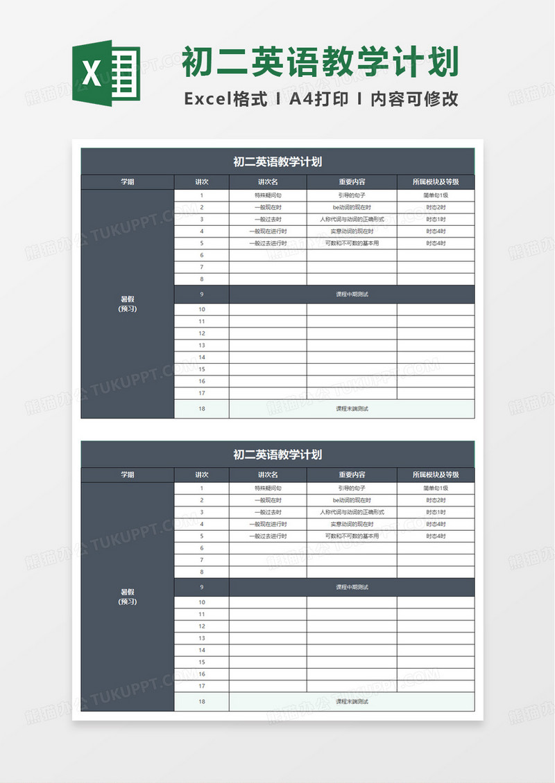 初二英语教学计划excel模板