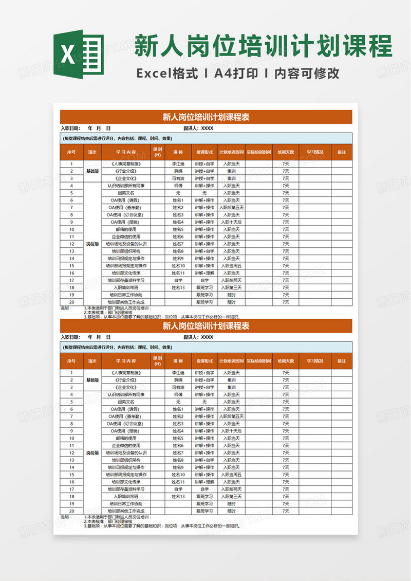 新人岗位培训计划课程表excel模板