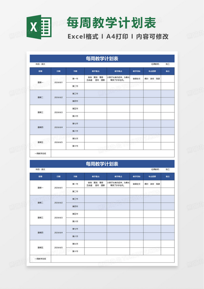 教师每周教学计划表excel模板