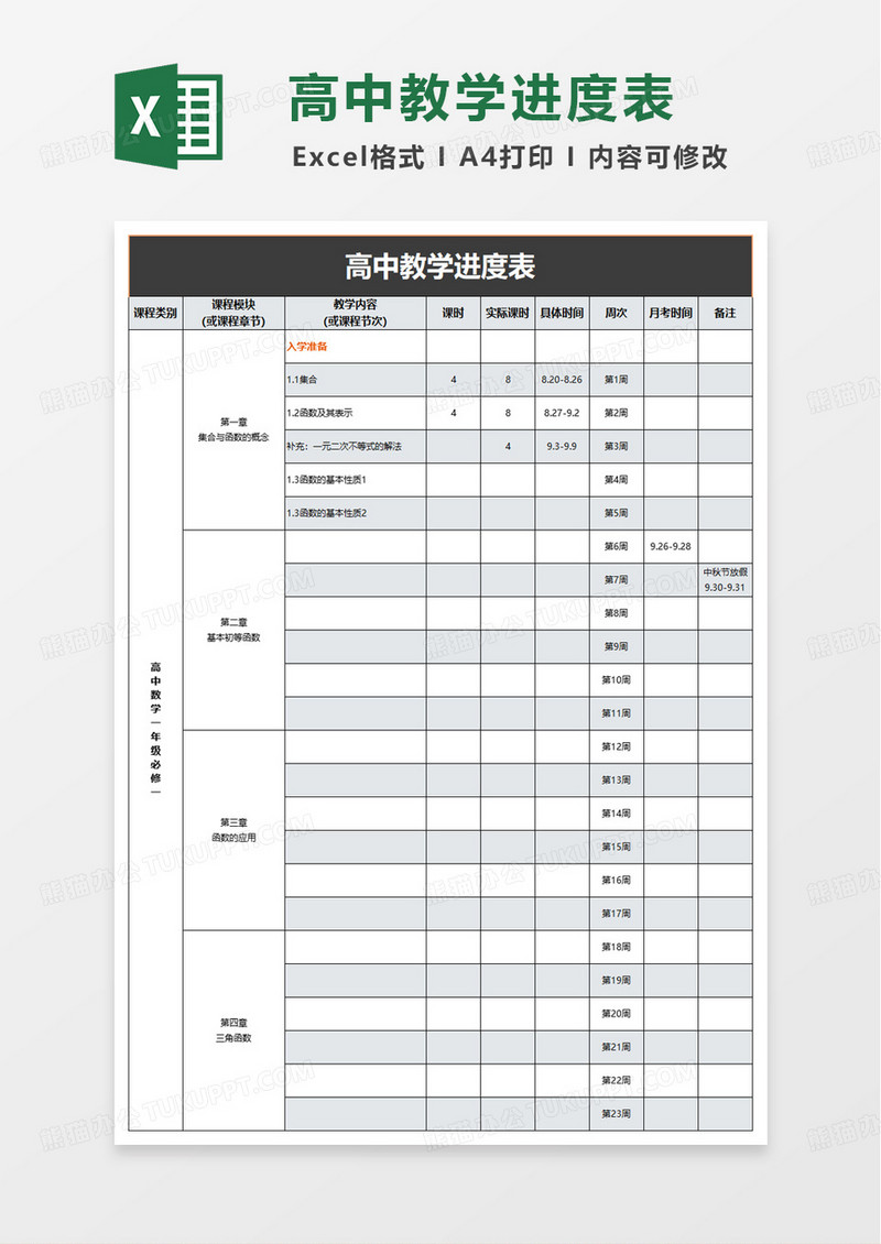 简约灰色高中教学进度表excel模板
