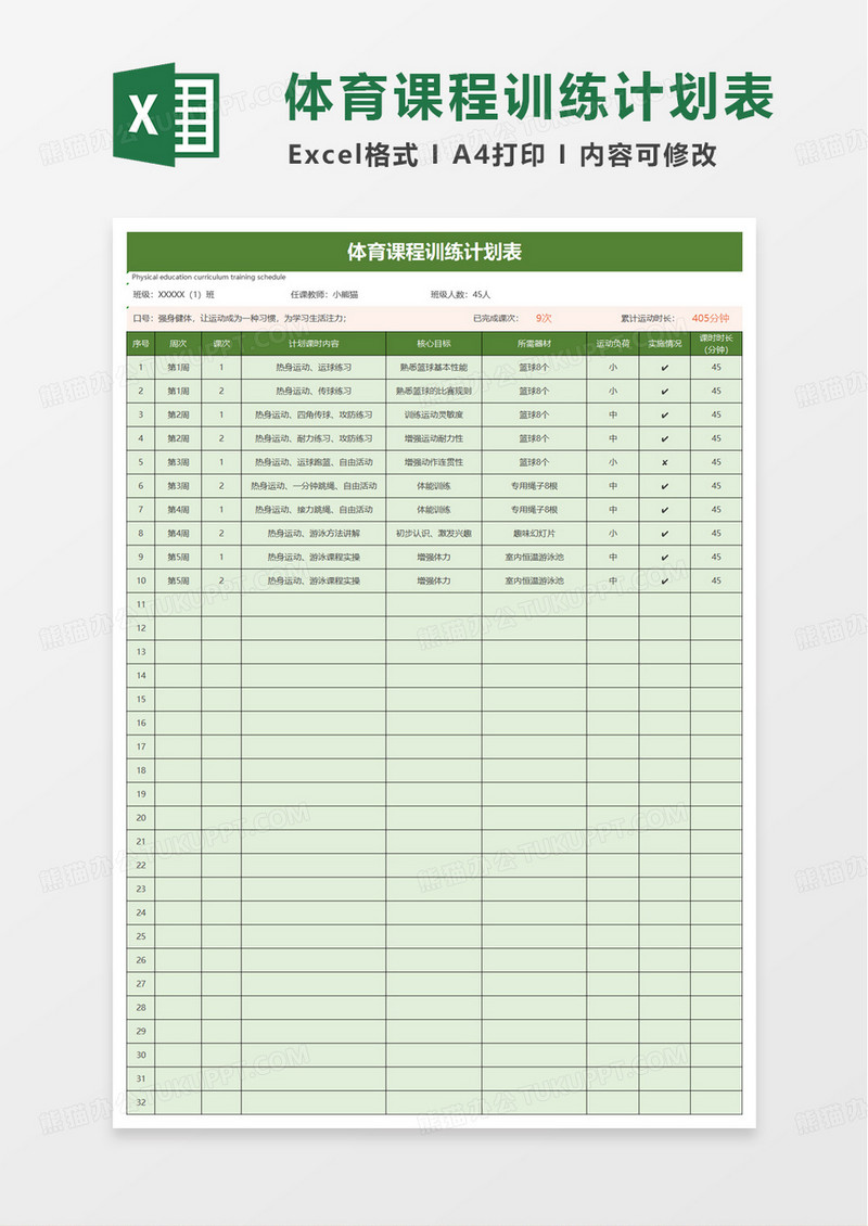 体育课程训练计划表excel模板