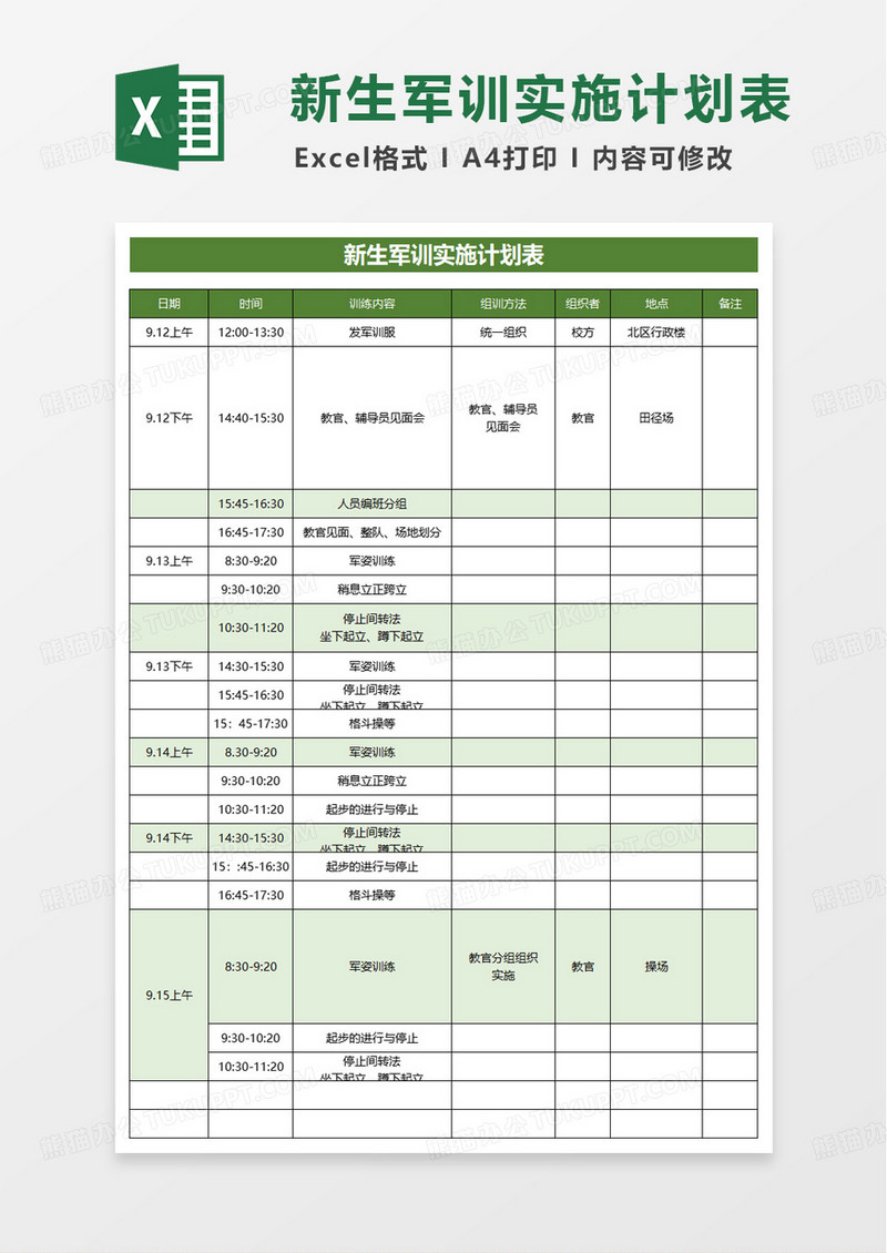 新生军训实训计划表excel模板
