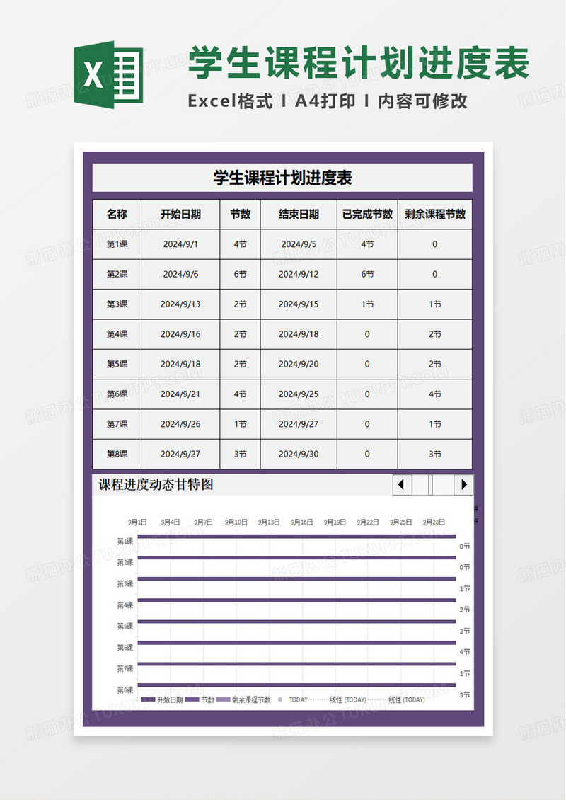 学生课程计划进度表excel模板