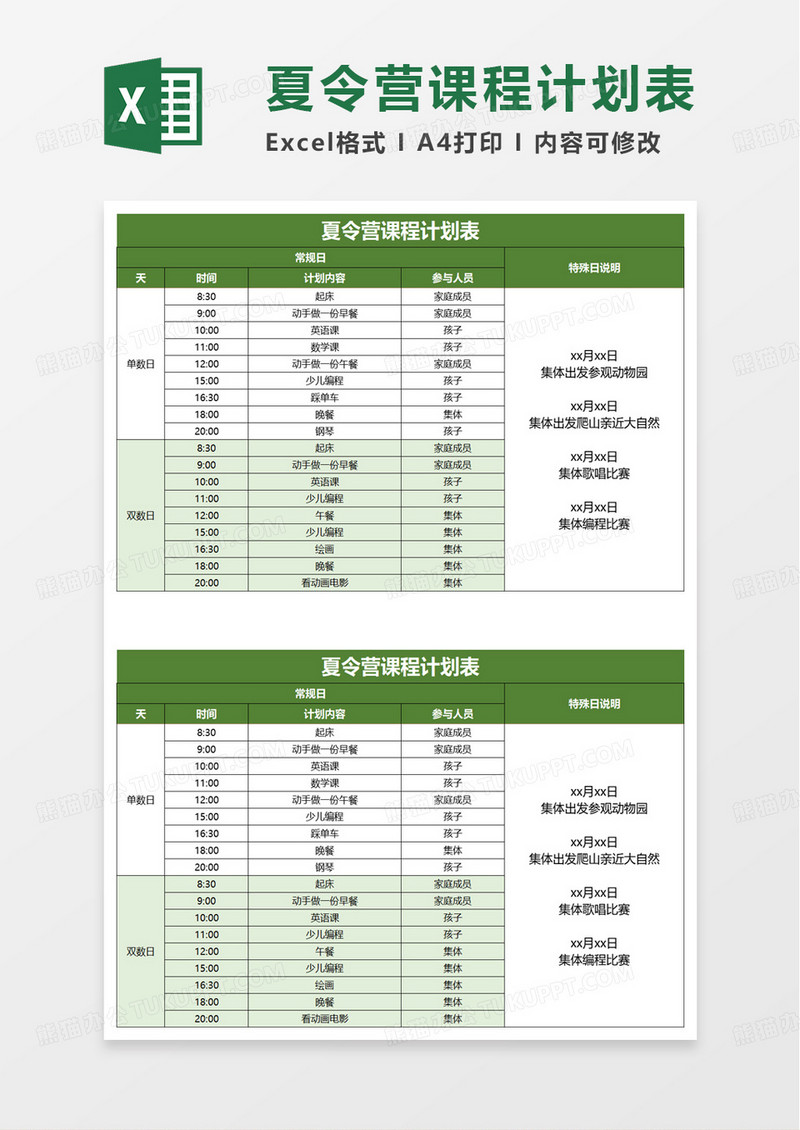 夏令营课程计划表excel模板