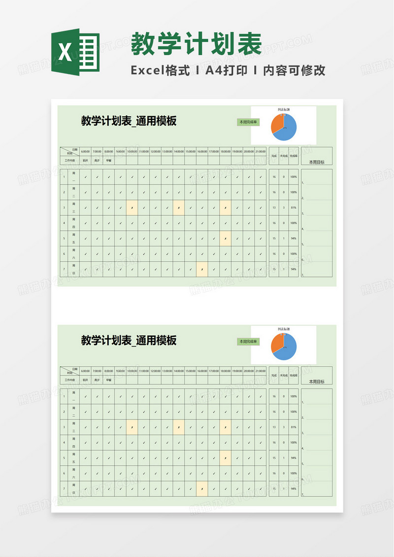 通用简洁扁平教学计划表excel模板