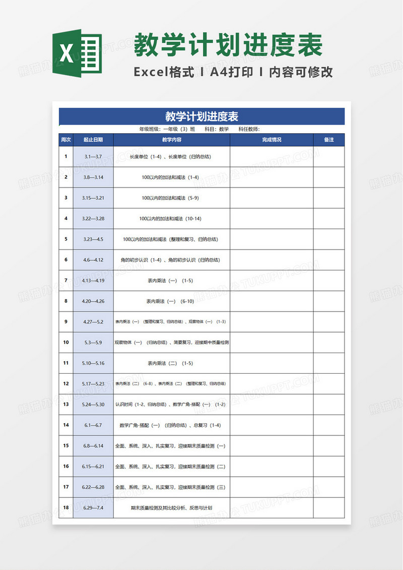 蓝色数学教学计划进度表excel模板