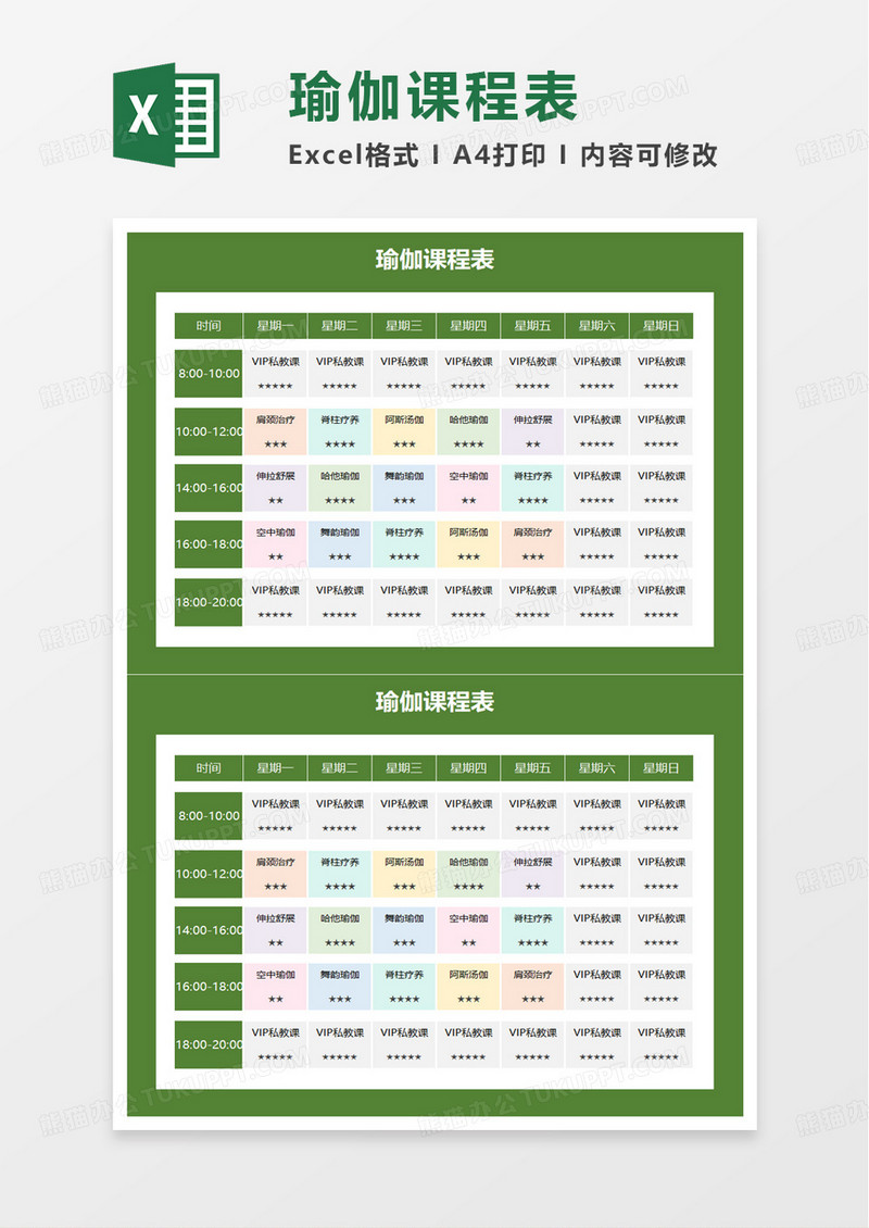 瑜伽课程表excel模板