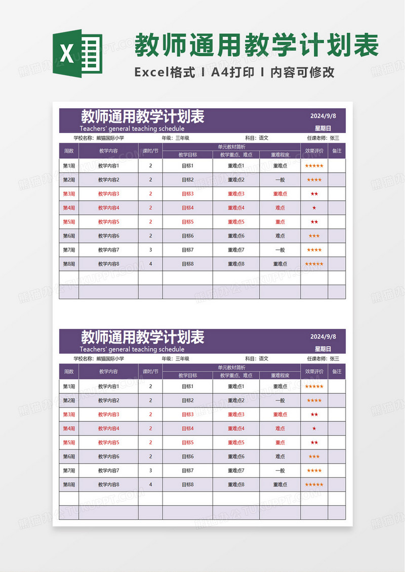 紫色老师通用课程教学计划表excel模板