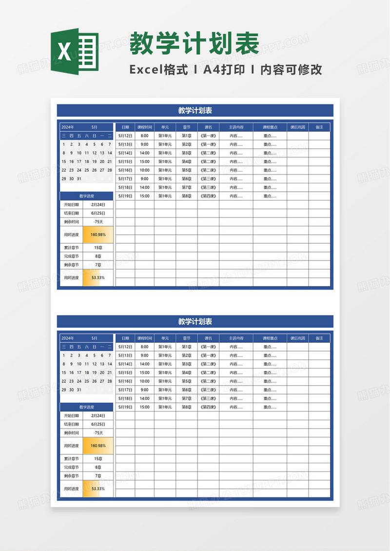 简约简洁教学计划表excel模板