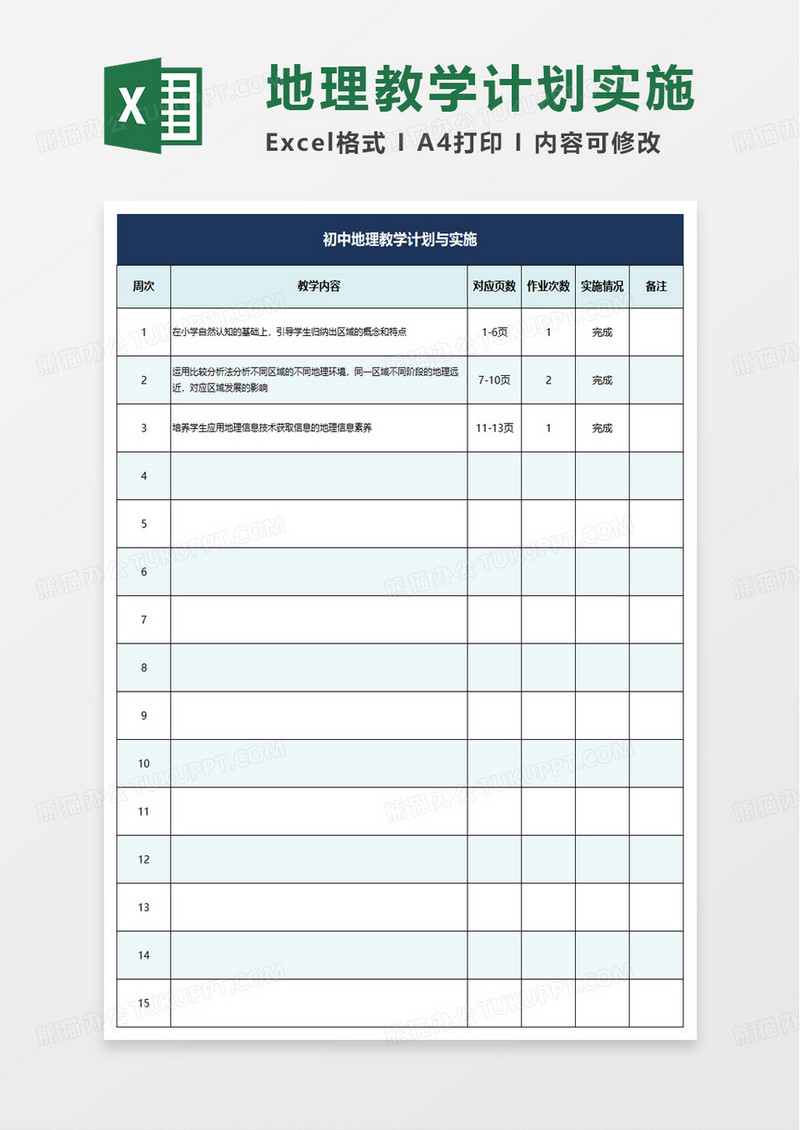 地理教学进度与实施表excel模板