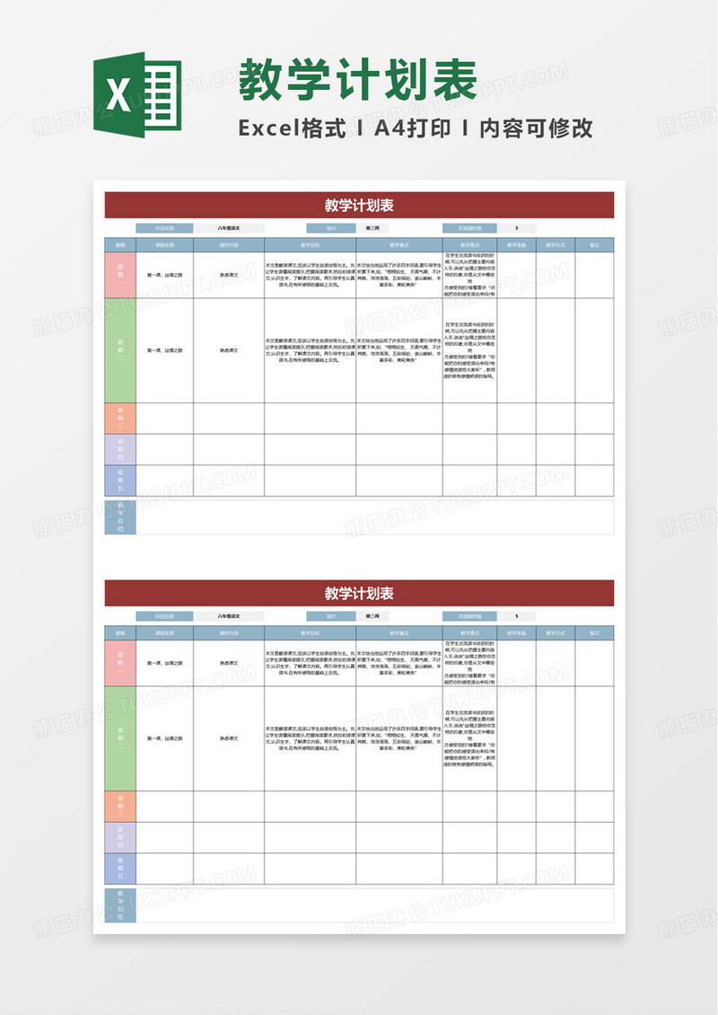 简约实用教学计划表excel模板