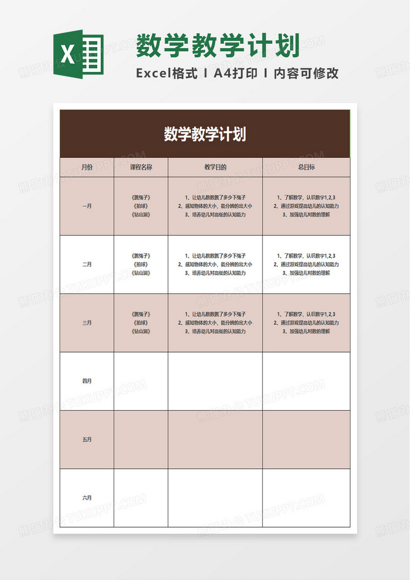 简约绿色数学教学计划表excel模板