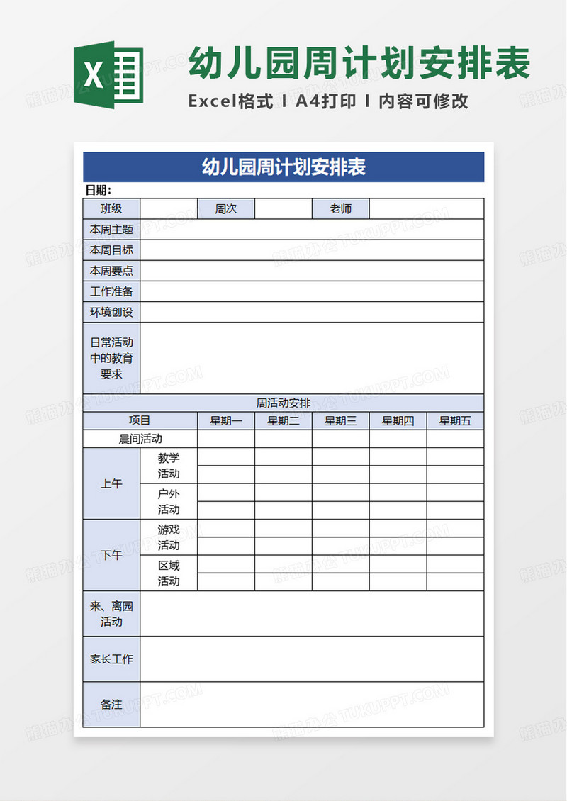 幼儿园周计划安排表excel模板