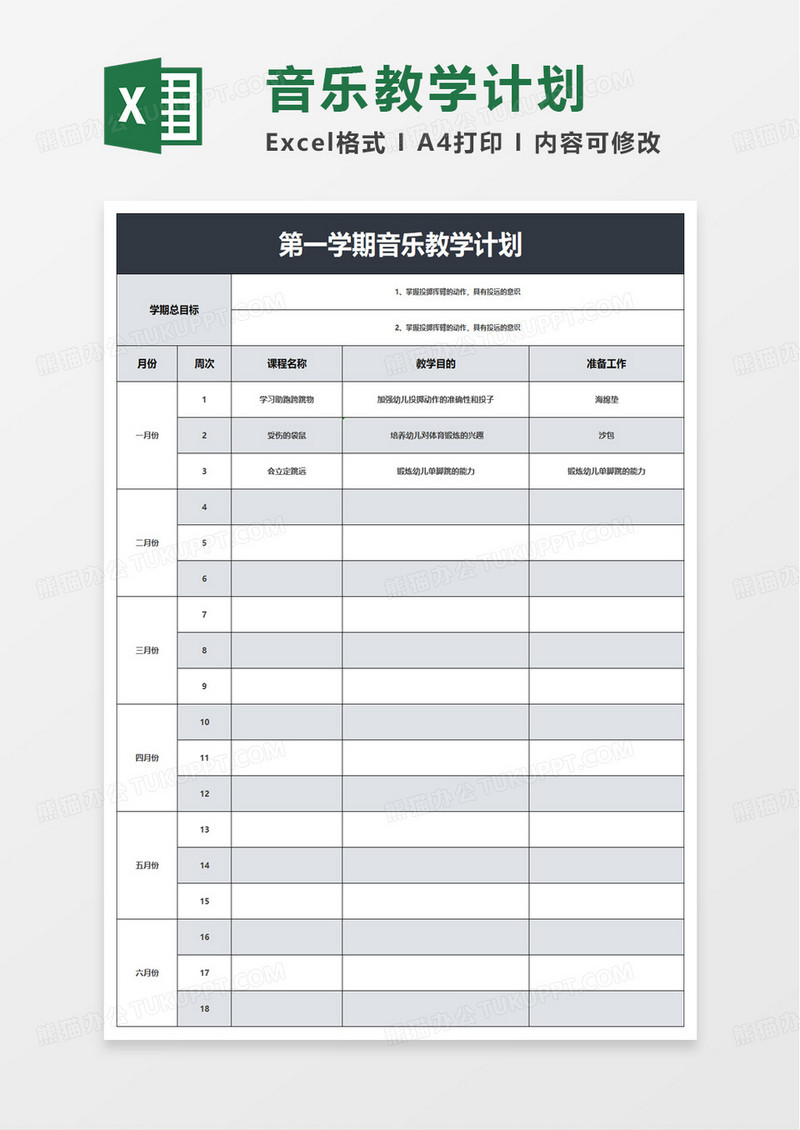 第一学期教学计划表excel模板