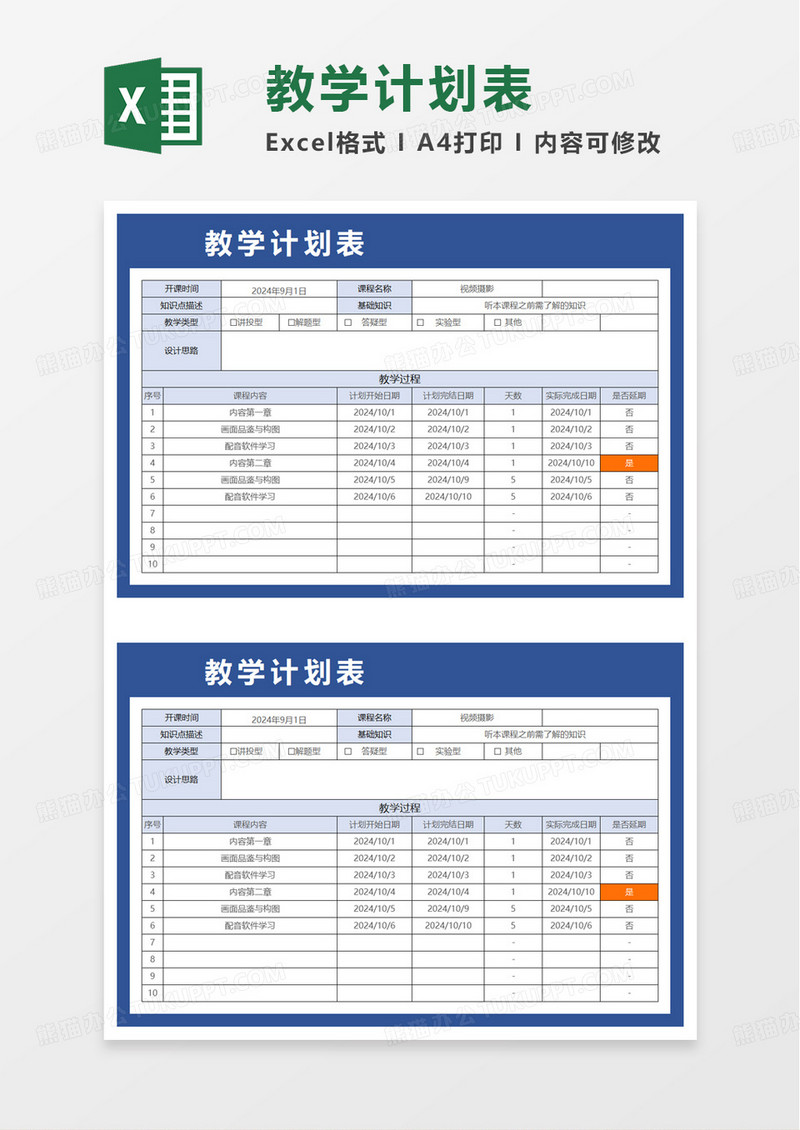 蓝色简洁教学计划表excel模板