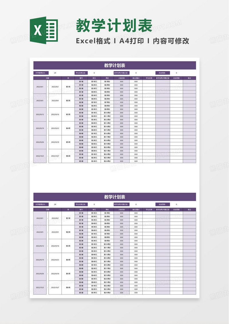 紫色简洁教学计划表excel模板