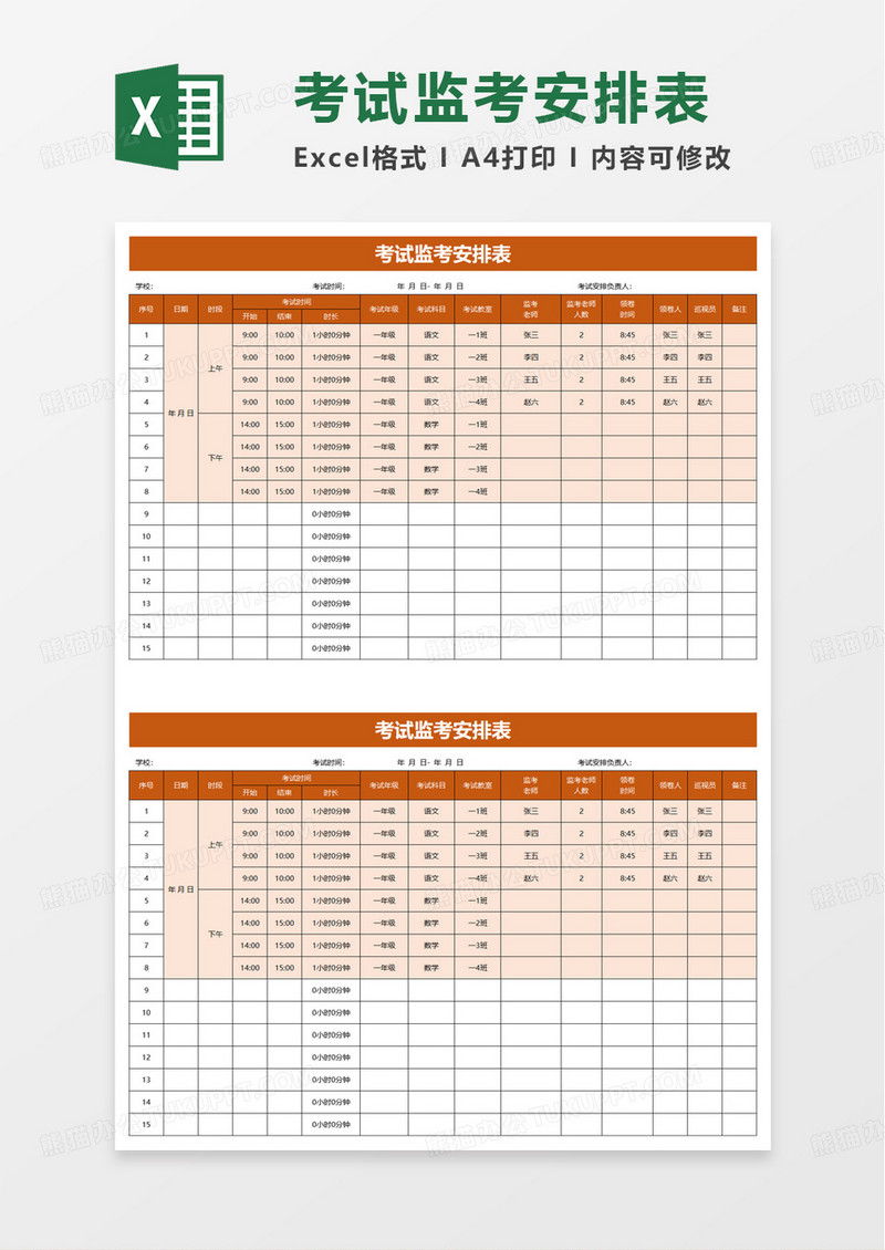 考试监考安排表excel模板