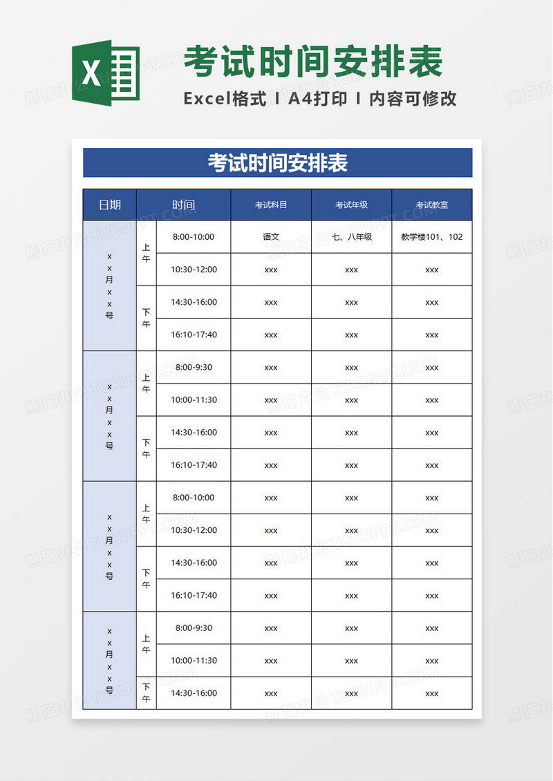 考试时间安排表excel模板