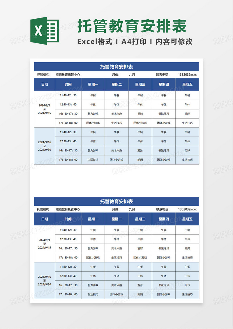 托管教育安排表excel模板