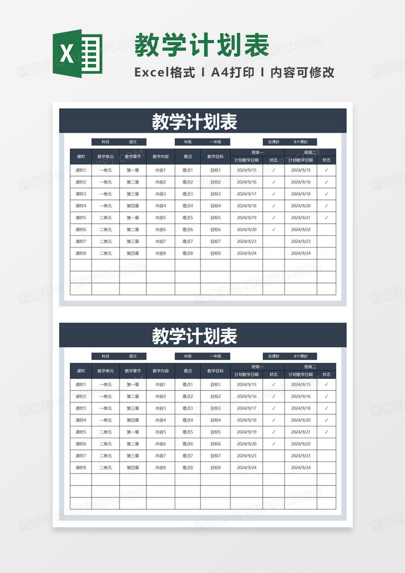 简约多班级教学计划表excel模板