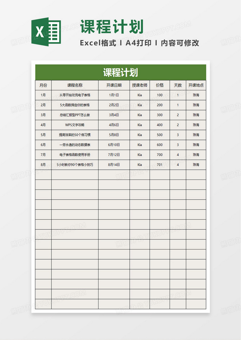 年度课程计划表excel模板