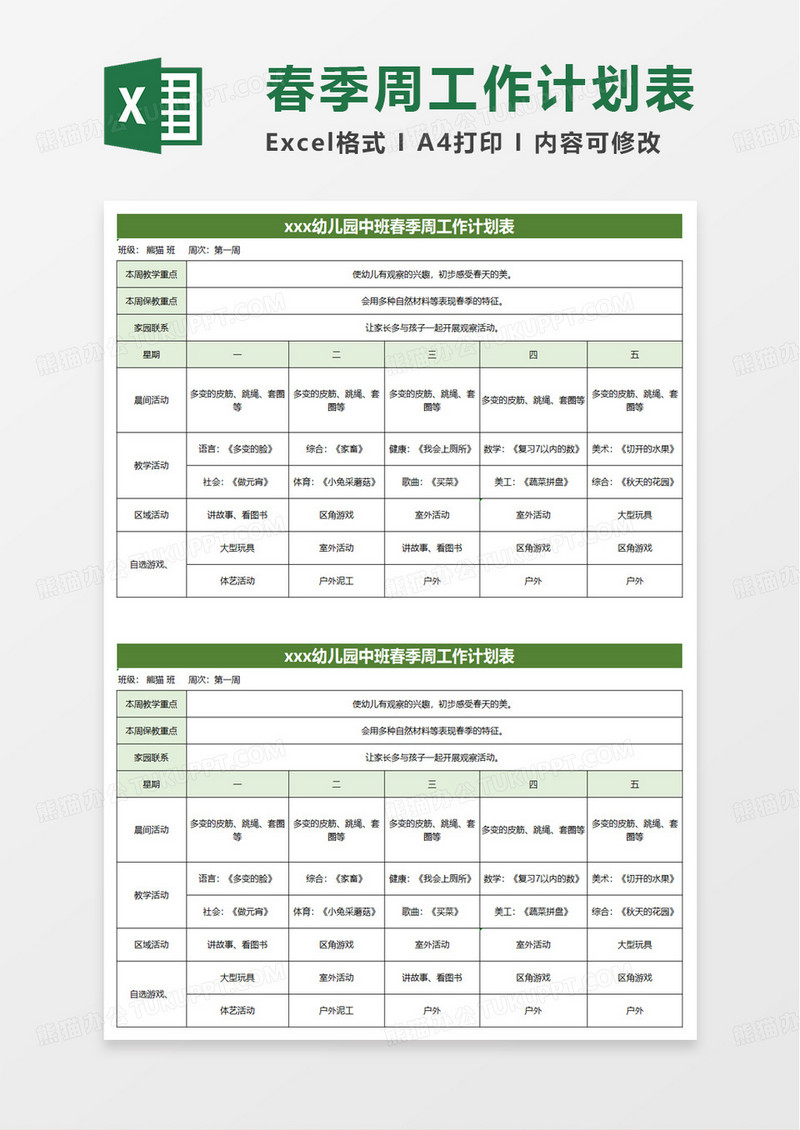 幼儿园中班春季周工作计划表excel模板