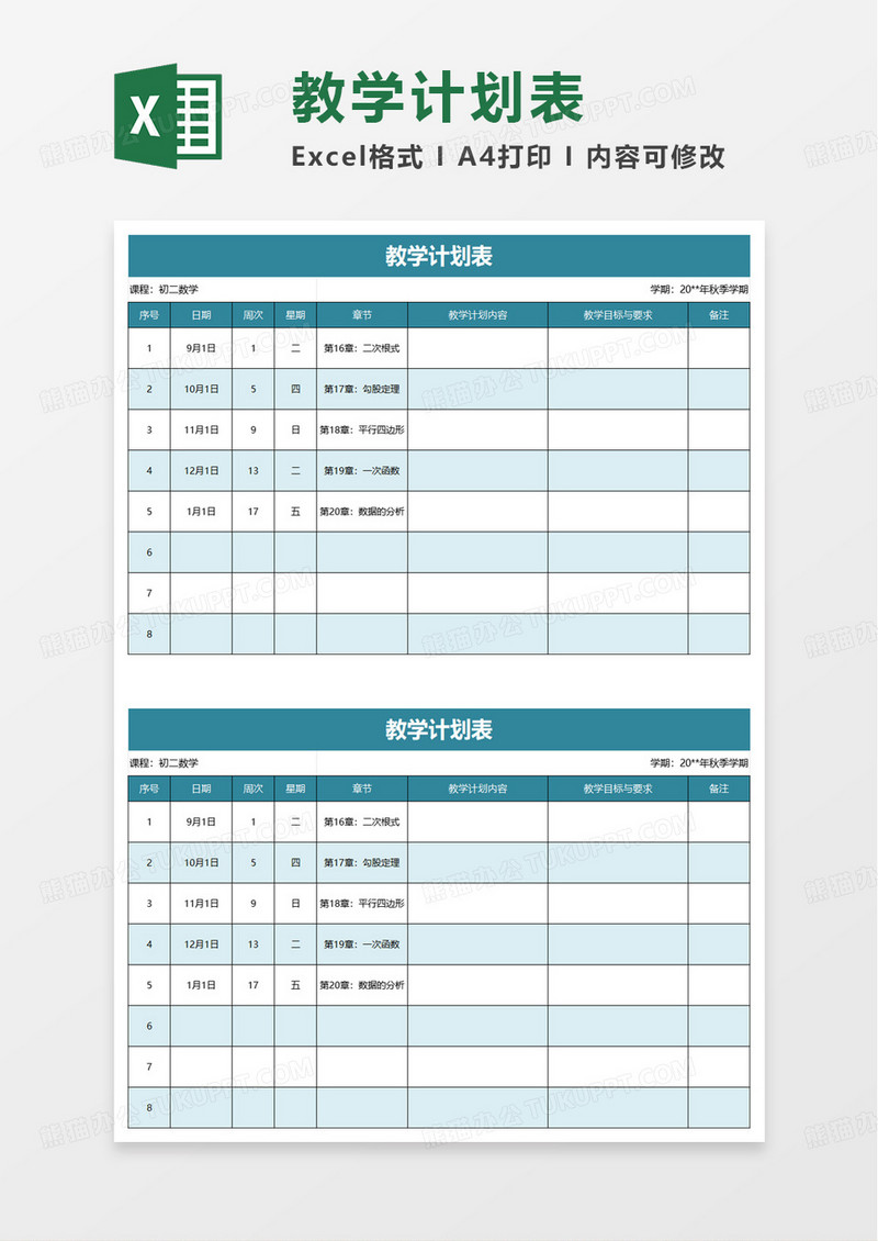 蓝色老师通用课程教学计划表excel模板