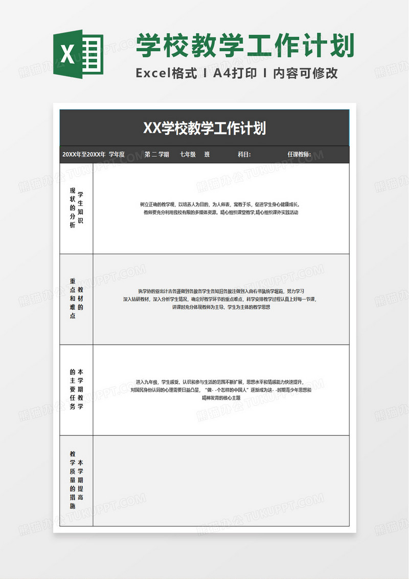 简洁通用学校教学工作计划表excel模板