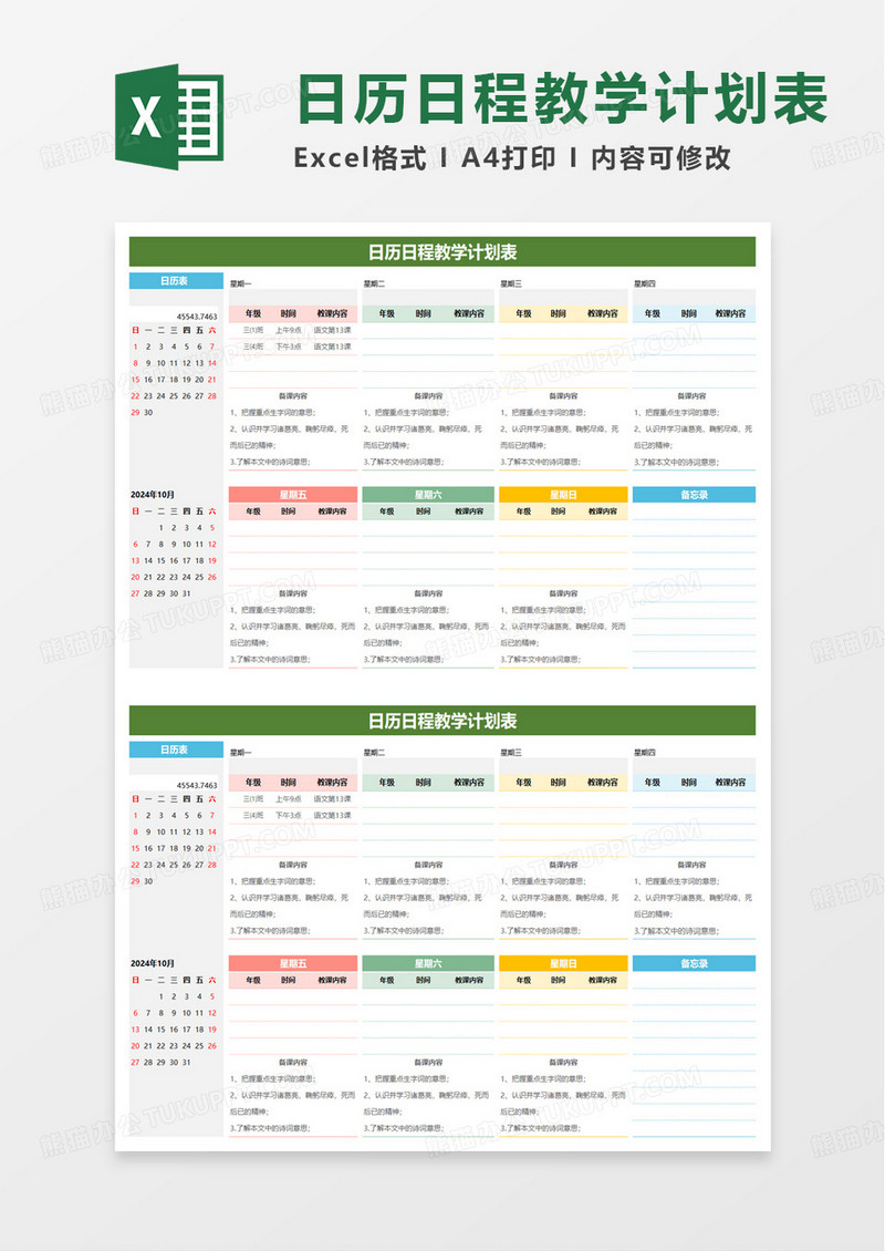 日历日程教学计划表excel模板