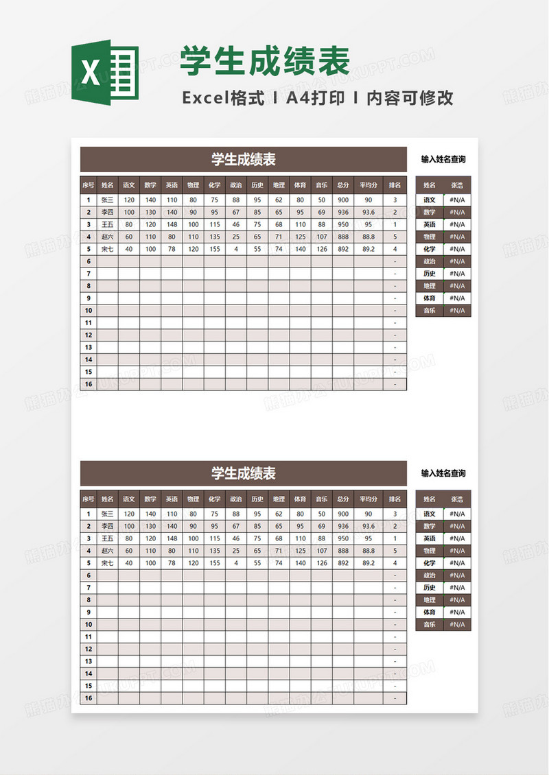 通用简洁学生成绩表excel模板