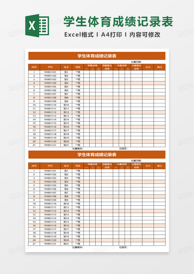 学生体育成绩记录表excel模板