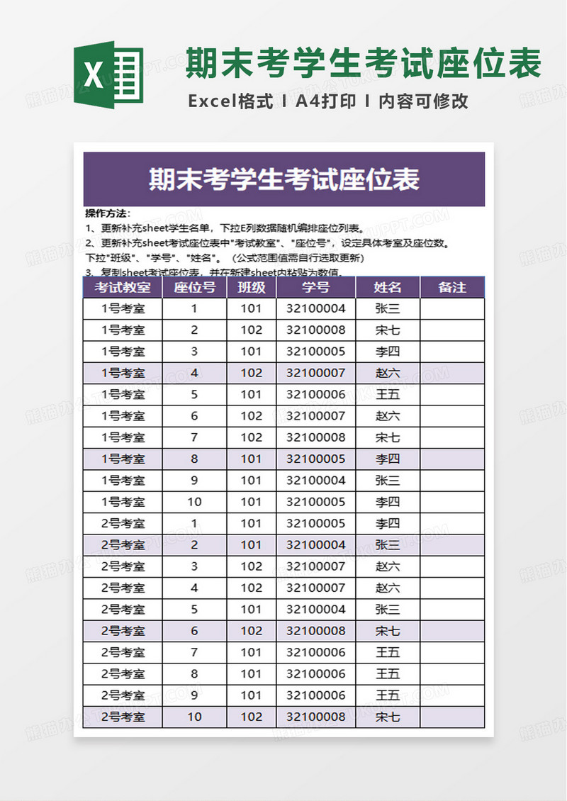 学校学生考试座位表excel模板