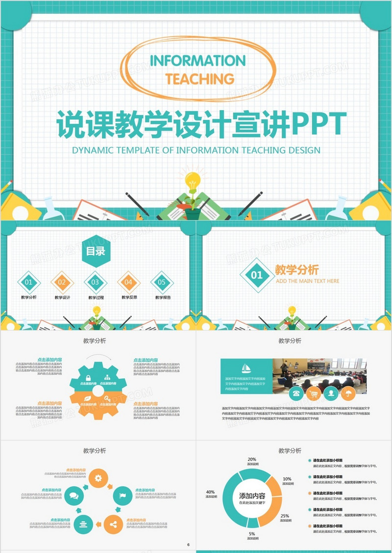 说课教学设计课件宣讲动态PPT