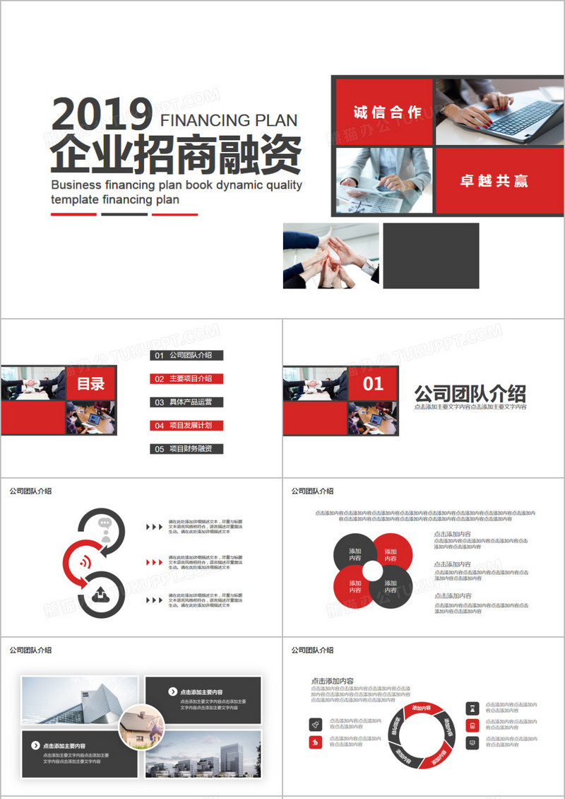 简约企业招商融资商业计划PPT模板