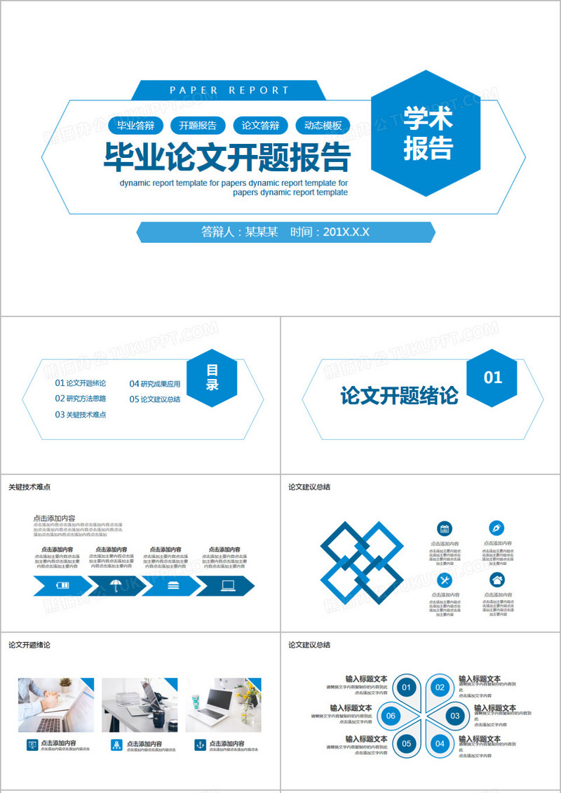 蓝色简约商务风毕业论文开题报告PPT模板