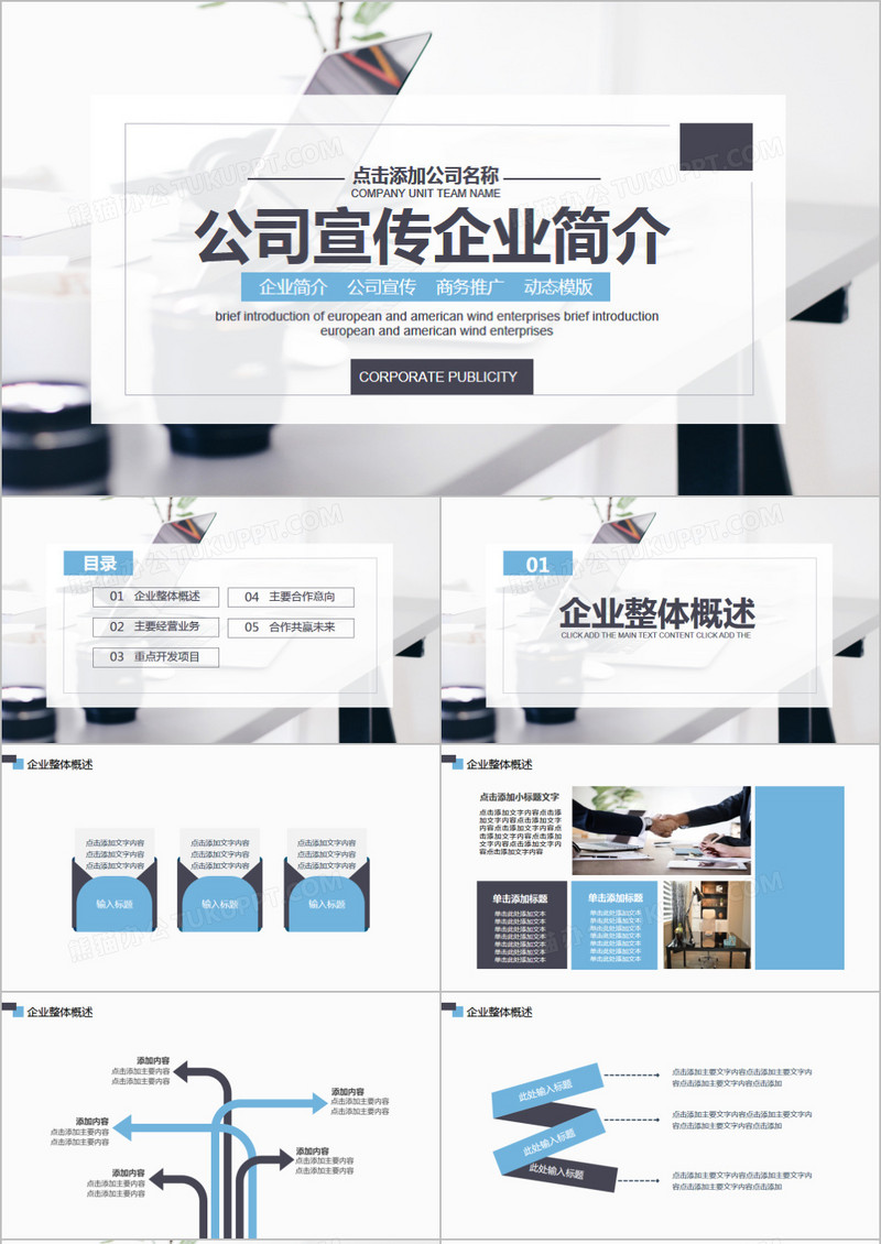 简约商务风公司宣传企业简介PPT模板