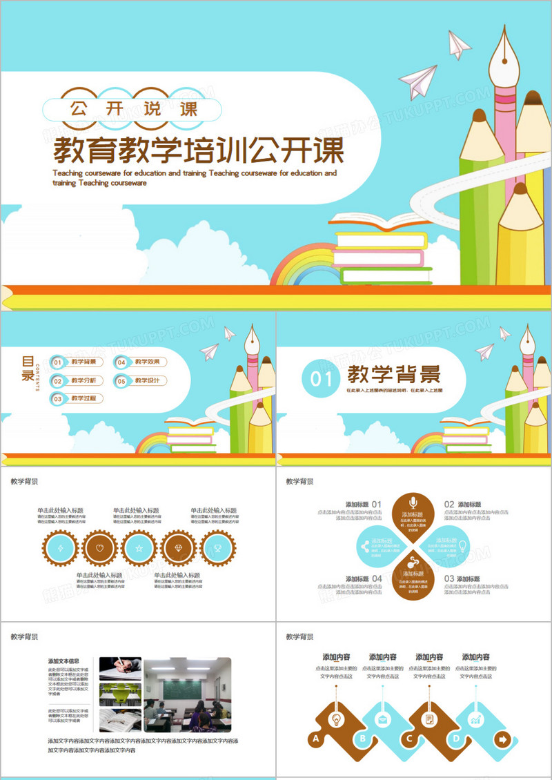 卡通清新教育教学公开课通用课件PPT模板
