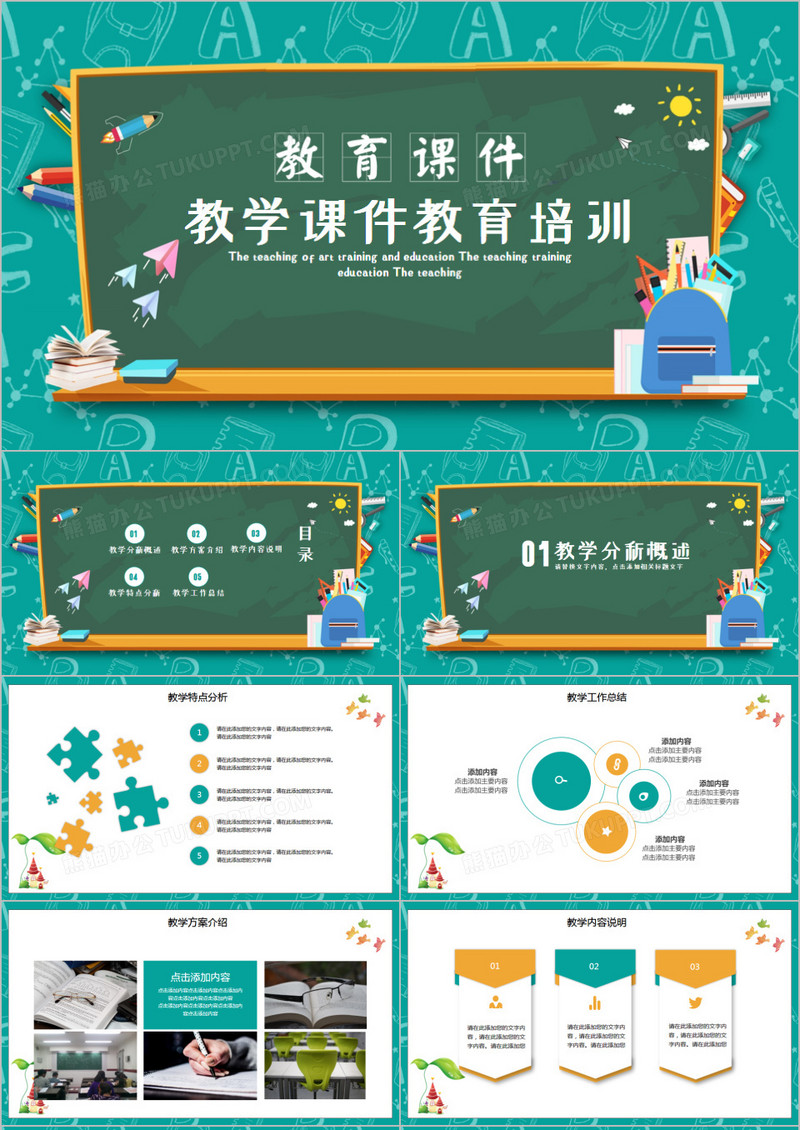 绿色黑板风教学课件通用课件PPT模板