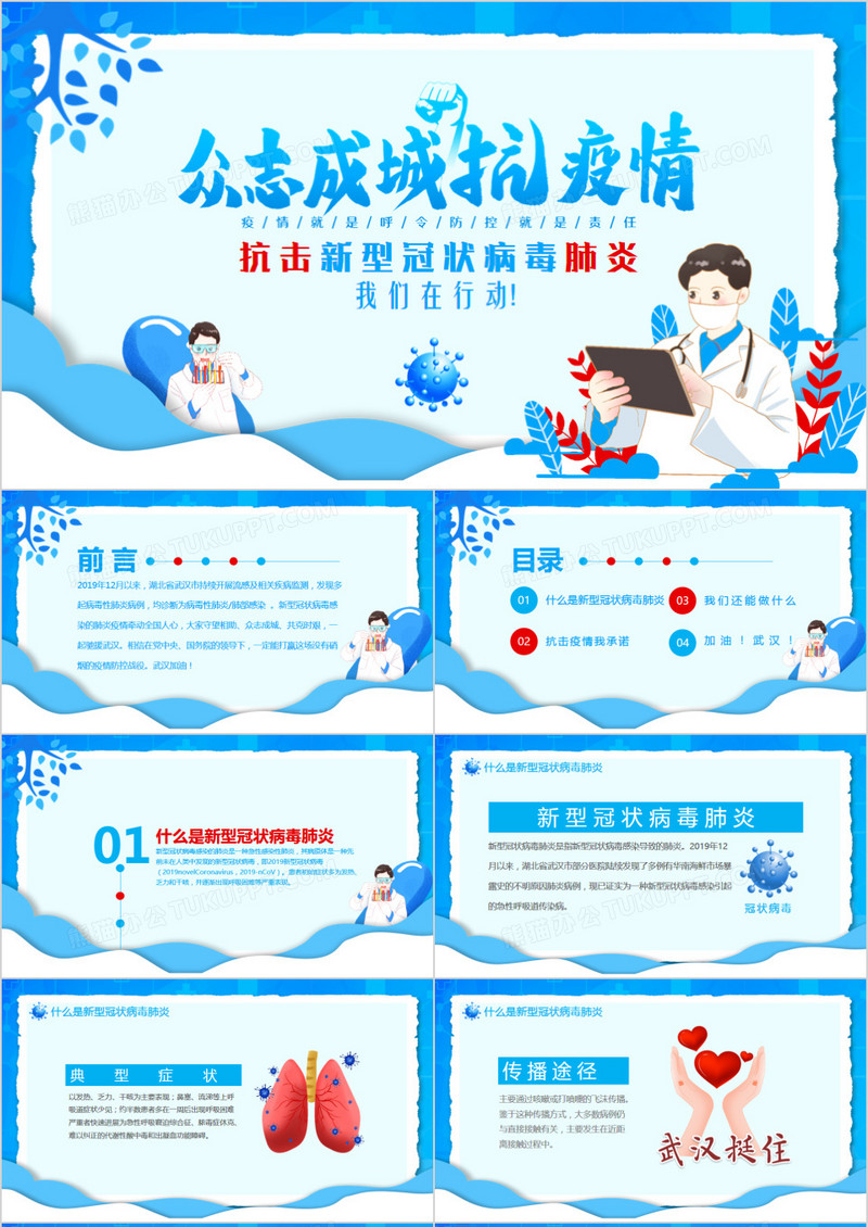 抗击新型冠状病毒肺炎宣讲动态PPT