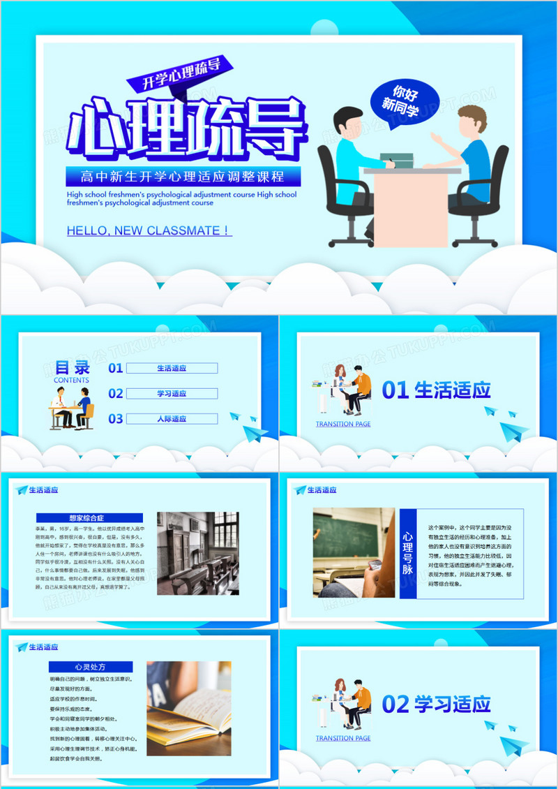 高中新生开学心理适应调整课程PPT模板