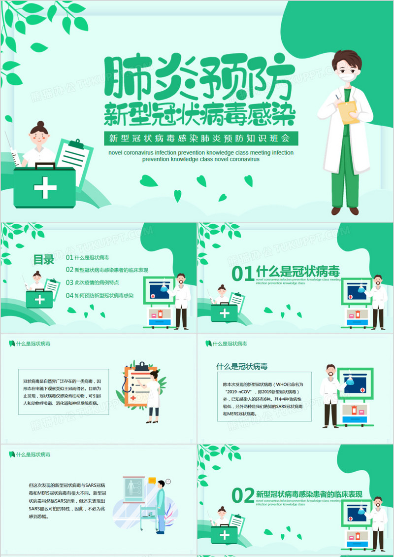 新型冠状病毒感染肺炎预防知识主题班会PPT模板