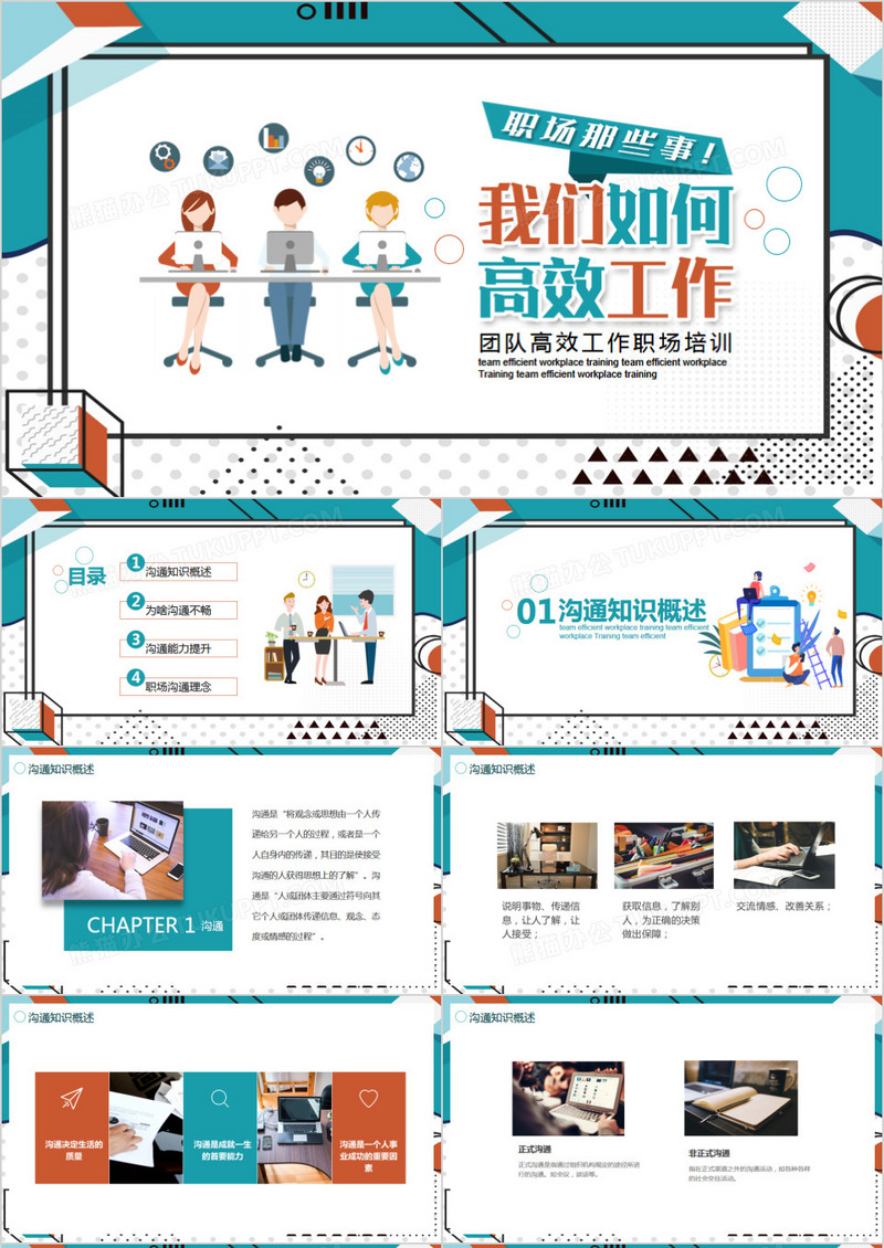 团队高效工作职场培训动态PPT