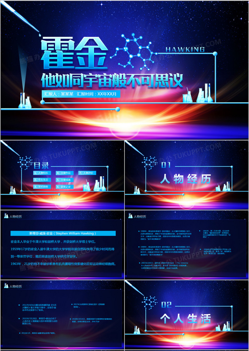 霍金人物介绍他如同宇宙般不可思议PPT模板