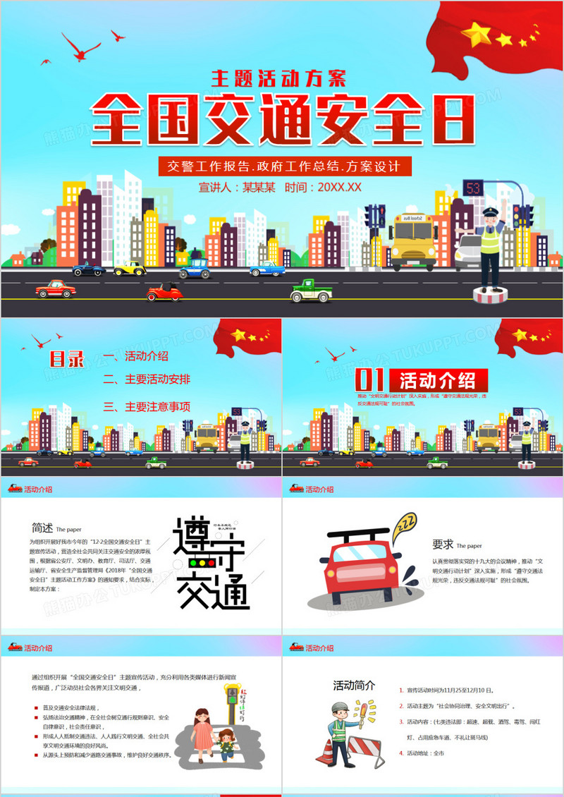 全国交通安全日主题活动PPT