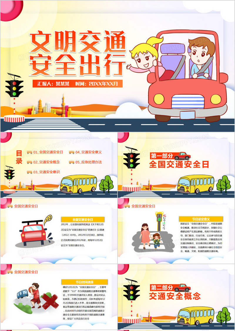 文明交通安全出行动态PPT
