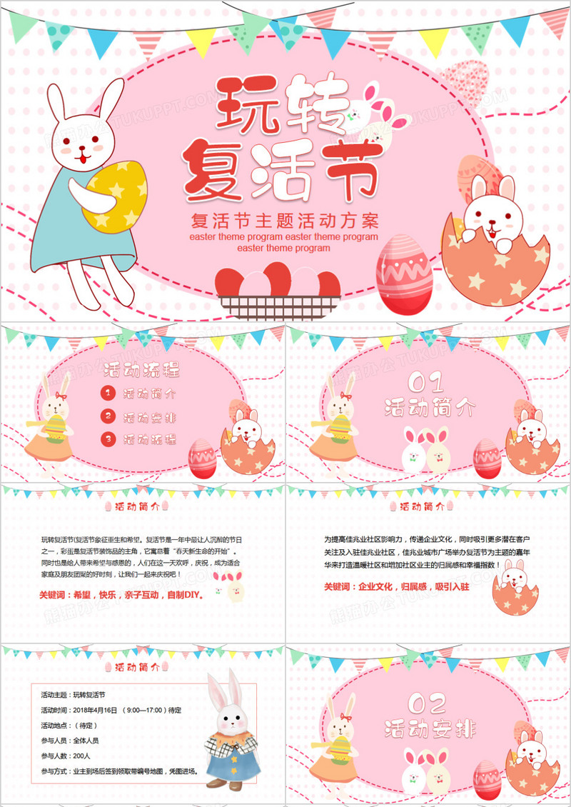 炫彩卡通风玩转复活节PPT模板