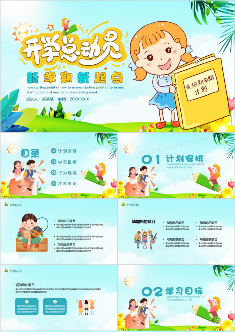 新学期新起点开学总动员班会PPT模板